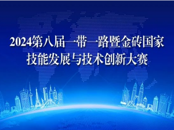  2024年第八屆一帶一路暨金磚國(guó)家技能發(fā)展與技術(shù)創(chuàng)新大賽